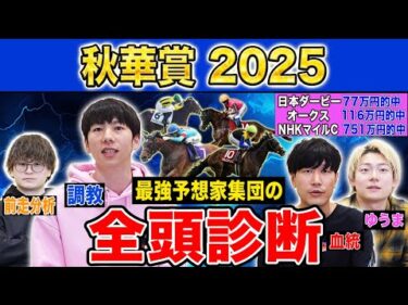 【秋華賞2025全頭診断】ファクター専門家による部門別・全頭診断！抽選対象馬多数で混戦のレースでまさかの馬が高評価！？