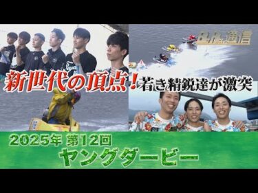 【節間まとめ】前田滉ヤングダービー初制覇！PGI第12回ヤングダービー　ボートレース宮島での激戦の記録【BOATRACE通信】