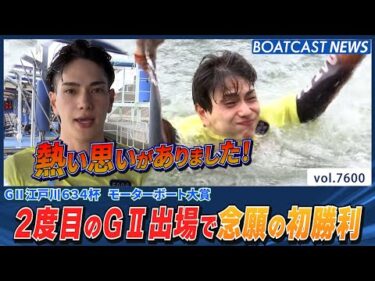 上原崚 悔しさをバネに2度目のG2出場で掴んだ初勝利！│BOATCAST NEWS 2025年10月14日│