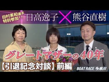 【引退記念対談】#日高逸子× #熊谷直樹  【前編：グレートマザーの40年】
