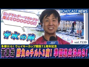 菅章哉崖っぷちから勝負のチルト3度！準優進出決める！│BOATCAST NEWS 2025年10月2日│