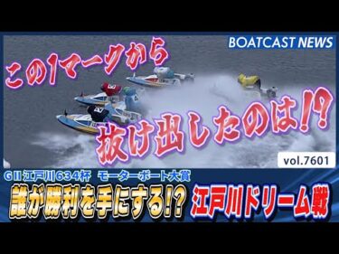 誰が勝利を手にする!? 江戸川ドリーム戦の行方は？│BOATCAST NEWS 2025年10月14日│