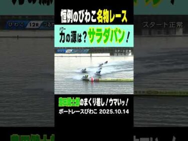 【びわこ恒例の名物レース】びわこ12ＲつるやパンＤＲはサラダパンカラーの5号艇 豊田 健士郎選手のまくり差しが炸裂！ウマいッ！ #shorts #ボートレース＃豊田健士郎