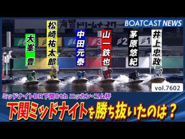 下関ミッドナイト🔥激アツのレース🔥を勝ち抜いたのは？│BOATCAST NEWS 2025年10月14日│
