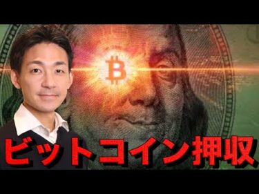 数兆円のビットコインが押収！巨額エアドロが来るか⁉️