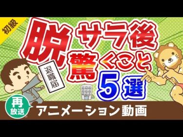 【再放送】サラリーマンがフリーランスになって驚く5つのこと【お金の勉強 初級編】：（アニメ動画）第61回