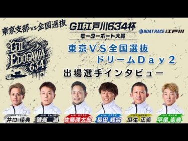 【GⅡ江戸川６３４杯】2日目「東京VS全国選抜ドリームDay２」出場選手インタビュー