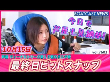 芦屋も今日で見納め!! 笑顔キラめく✨最終日ピットスナップ│BOATCAST NEWS 2025年10月15日│