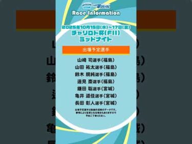 【いわき平競輪】10/15-17 ミッドナイト開催！　#牧田賢也 #いわき平競輪 #いわき平競輪場 #いわき市 #いわき #競輪 #競輪選手