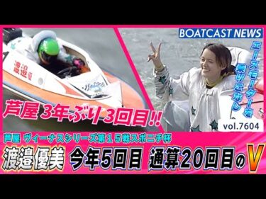 エースモーターを乗りこなし 芦屋3回目 今年5回目 通算20回目のV│BOATCAST NEWS 2025年10月15日│