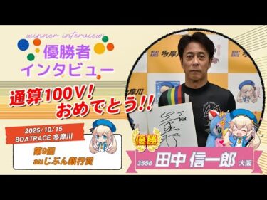 第9回 auじぶん銀行賞 優勝者インタビュー