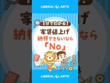 【トラブル急増】強引な家賃値上げ通知が来たら…？ #shorts