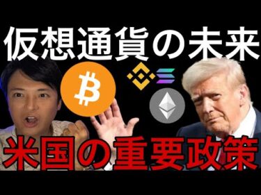 仮想通貨の未来変わる？アメリカの重要政策が動いた！