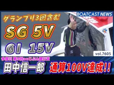 華の69期 田中信一郎 デビュー約34年で通算100V達成!!│BOATCAST NEWS 2025年10月15日│