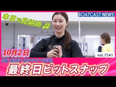 秋の大村オールレディースも本日で見納め🎵 最終日ピットスナップ│BOATCAST NEWS 2025年10月2日│