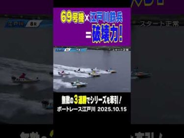 【破壊力バツグン！】江戸川8Ｒ注目の69号機を手にした“江戸川鉄兵”こと石渡選手！この組み合わせどうなっちゃうの！？ #shorts #ボートレース#石渡鉄兵