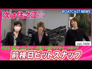 明日からは住之江オールレディース!! 前検日ピットスナップ│BOATCAST NEWS 2025年10月15日│