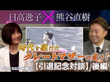 【引退記念対談】#日高逸子× #熊谷直樹  【後編：グレートマザーの走り】