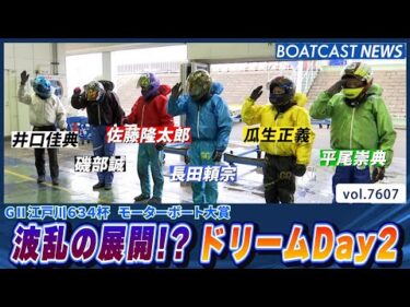 波乱の展開 ドリームDay2 勝負の行方は？│BOATCAST NEWS 2025年10月15日│