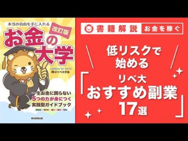 【お金の授業 46限目】少しレベルの高い副業に挑戦しよう&おすすめの副業の紹介 その1 せどり【改訂版 お金の大学P246～P248】