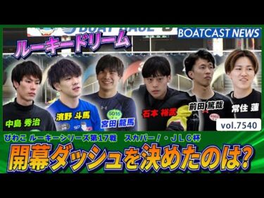 ドリーム戦  期待の若手が勢揃い！開幕ダッシュを決めたのは？│BOATCAST NEWS 2025年10月2日│