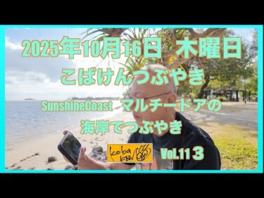 2025年10月16日　木曜日　こばけんつぶやき