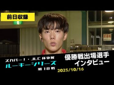 【ルーキーシリーズ】優勝戦出場選手インタビュー