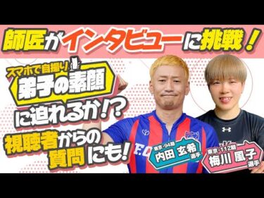《内田 玄希選手  梅川 風子選手》師匠がインタビューに挑戦 ！弟子の素顔に迫れるか！？視聴者からの質問にも！【競輪選手がチャレンジしてみた！#43】