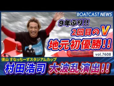 村田浩司  9年ぶり 2回目のV 地元初優勝で大波乱演出!!│BOATCAST NEWS 2025年10月16日│