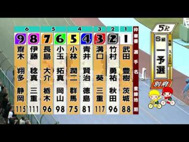 別府競輪　2025/10/16　1日目　5R