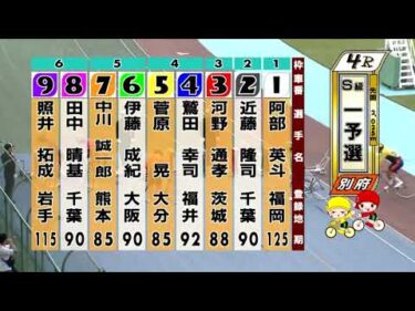 別府競輪　2025/10/16　1日目　4R