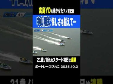 【新たなスタート！】宮島ヤングダービーを沸かせた21歳の中山翔太選手 優勝戦は　悔しい結果に終わったが今日から新たなスタート！ #shorts #ボートレース #中山翔太