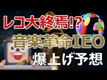 IEO第9弾ファンプラは爆上げする？レコード大賞を変える音楽革命