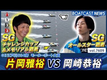 片岡雅裕 VS 岡崎恭裕 SG覇者同士の一騎打ち!!│BOATCAST NEWS 2025年10月16日│