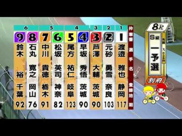 別府競輪　2025/10/16　1日目　8R