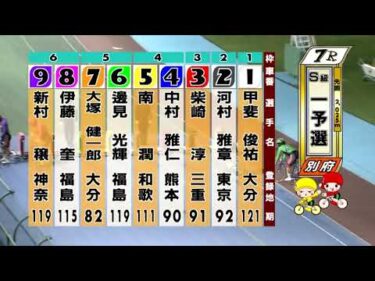 別府競輪　2025/10/16　1日目　7R