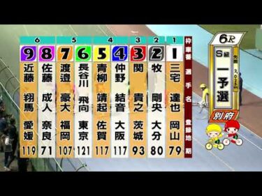 別府競輪　2025/10/16　1日目　6R