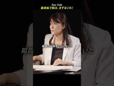 歯周病予防は、まずはこれ！  #shorts #高橋ダン #Dan Talk #歯 #歯周病 #デンタルフロス