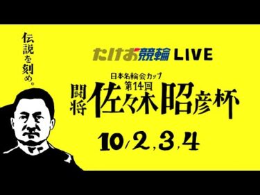 10/3【たけお競輪 公式】九スポプレゼンツ 日本名輪会カップ 第14回 闘将佐々木昭彦杯 2日目