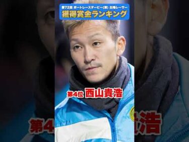 【1位は億超え】獲得賞金ランキング！第72回ボートレースダービー出場レーサー編