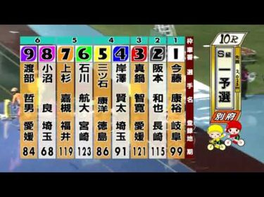 別府競輪　2025/10/16　1日目　10R