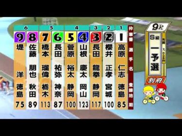 別府競輪　2025/10/16　1日目　9R