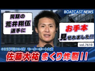 同期荒井翔伍に魅せる!!お手本となるまくり炸裂!!│BOATCAST NEWS 2025年10月16日│