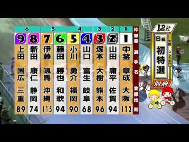 別府競輪　2025/10/16　1日目　12R