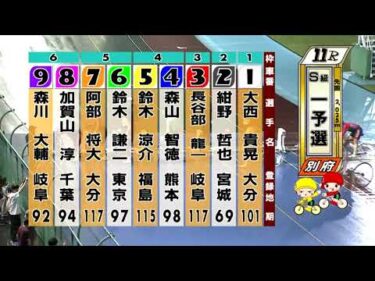 別府競輪　2025/10/16　1日目　11R