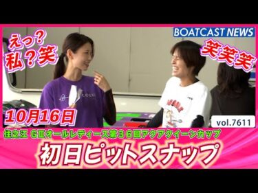 和気あいあいとした住之江の様子をお届け💕初日ピットスナップ│BOATCAST NEWS 2025年10月16日│