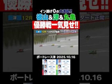 【波乱の優勝戦！】イン逃げ0の大波乱！徳山＆津＆丸亀の優勝戦をご覧ください！ #shorts #ボートレース