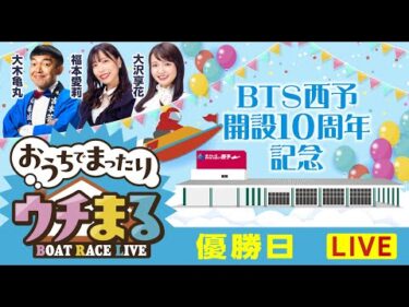【出張ウチまる】2025.10.25～優勝戦日～BTS西予開設10周年記念～【まるがめボート】