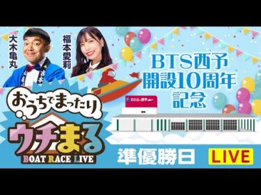 【ウチまる】2025.10.24～準優勝戦日～BTS西予開設10周年記念～【まるがめボート】
