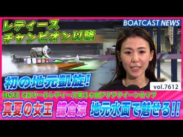 真夏の女王 鎌倉涼 レディースチャンピオン以降 初の地元水面で魅せる!!│BOATCAST NEWS 2025年10月16日│